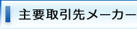 主要取引先メーカー