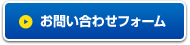 お問い合わせフォーム
