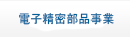 電子精密部品事業