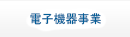 電子機器事業
