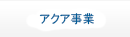 アクア事業