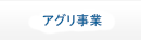 アグリ事業